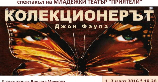Колекционерът - цветен постер_0001