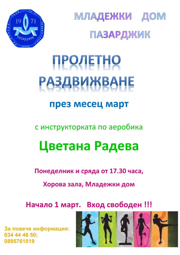 през месец март_0001