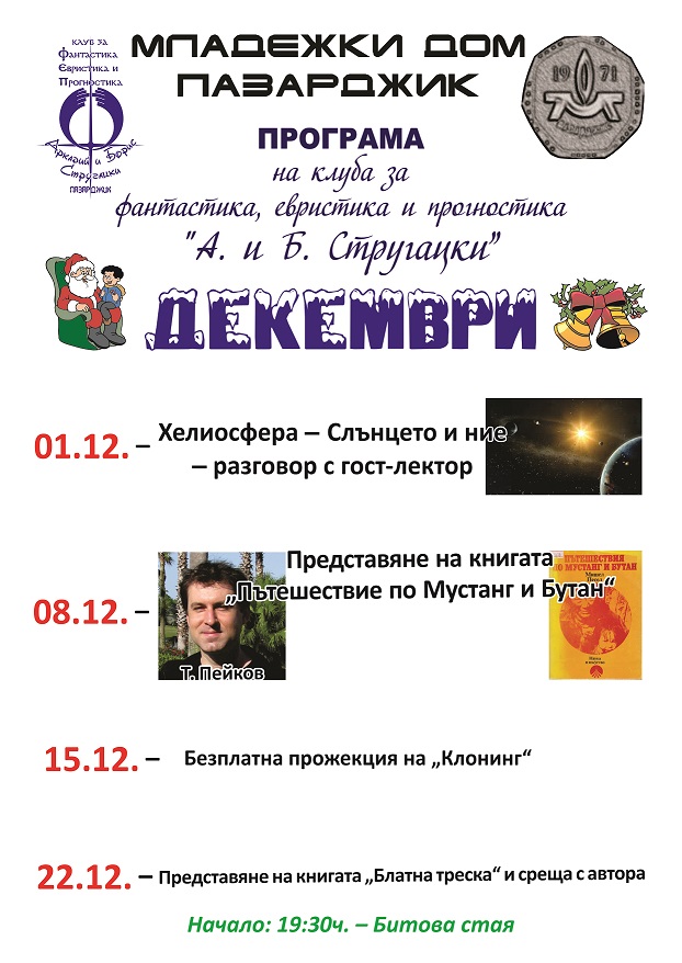 програма, фантастика, декември