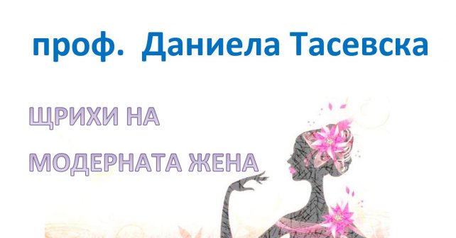 проф. Даниела Тасевска – Копие_0001