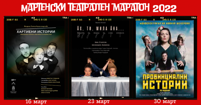 Мартенски театрален маратон (2)