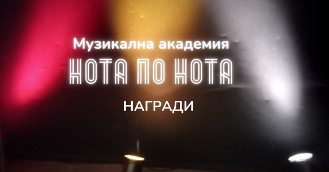 Музикална академия НОТА ПО НОТА