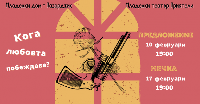 Кога любовта побеждава