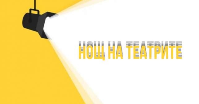 НОЩ НА ТЕАТРИТЕ