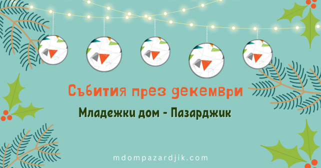 Събития през декември